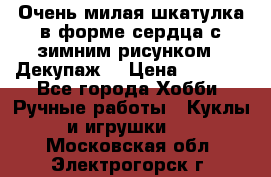 Очень милая шкатулка в форме сердца с зимним рисунком. (Декупаж) › Цена ­ 2 600 - Все города Хобби. Ручные работы » Куклы и игрушки   . Московская обл.,Электрогорск г.